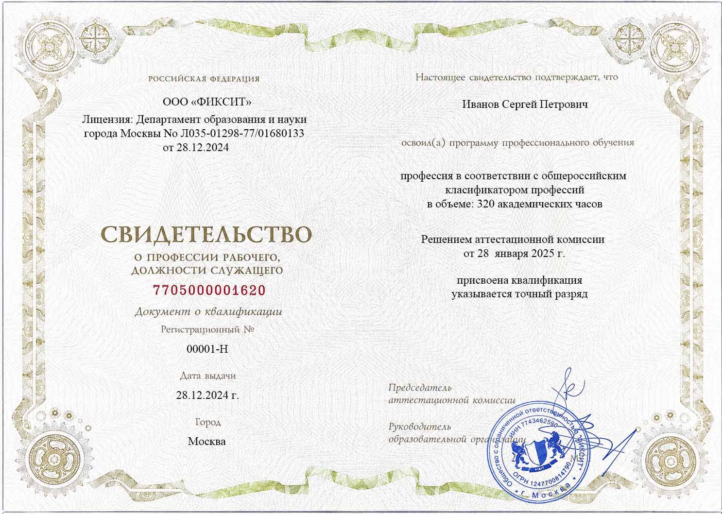 Образец свидетельства о присвоении профессии