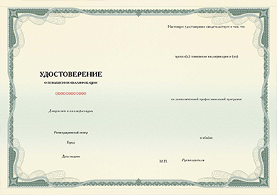 Образец удостоверения о повышении квалификации